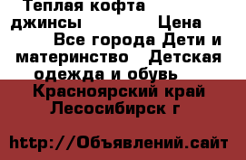 Теплая кофта Catimini   джинсы catimini › Цена ­ 1 700 - Все города Дети и материнство » Детская одежда и обувь   . Красноярский край,Лесосибирск г.